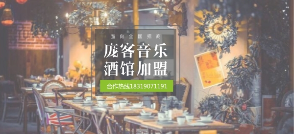 龐客音樂餐廳加盟費 龐客音樂餐廳加盟店開一家要多少錢（圖）_1