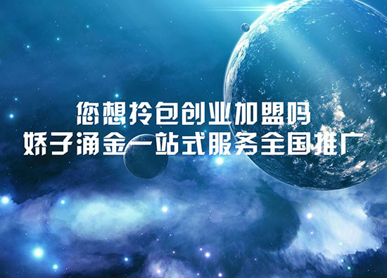 您想拎包創(chuàng)業(yè)加盟嗎——嬌子涌金一站式服務(wù)全國推廣（圖）_3