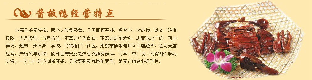 湖南正宗醬板鴨技術(shù)培訓（圖）_1