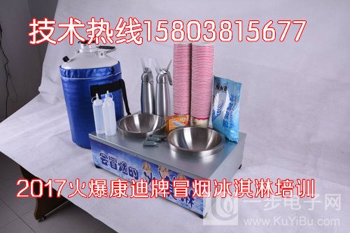 買一送十四的會冒煙冰淇淋機器廠家直銷，冒煙冰淇淋技術(shù)配置_1