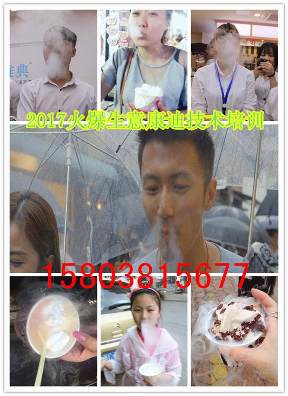 專門培訓（會冒煙的冰激凌機）全方位培訓，不收加盟費（圖）_8