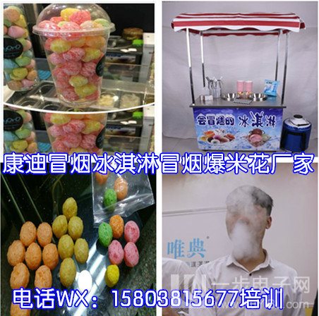 流行會冒煙的冰淇淋機器（嘴巴鼻子會吐煙的冰淇淋機廠家直銷）（圖）_10