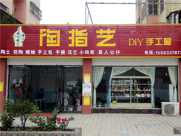 开业啦！！谢店长的陶指艺DIY手工屋开业啦（图）_1