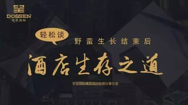 東呈國(guó)際5月酒店投資分享沙龍圓滿結(jié)束，再掀四地投資浪潮!（圖）_10