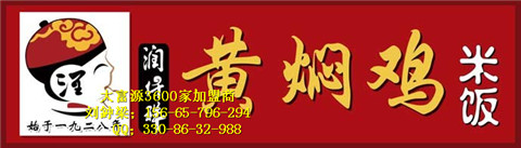 正宗黃燜雞米飯加盟品牌一黃燜雞米飯加盟哪家好_1
