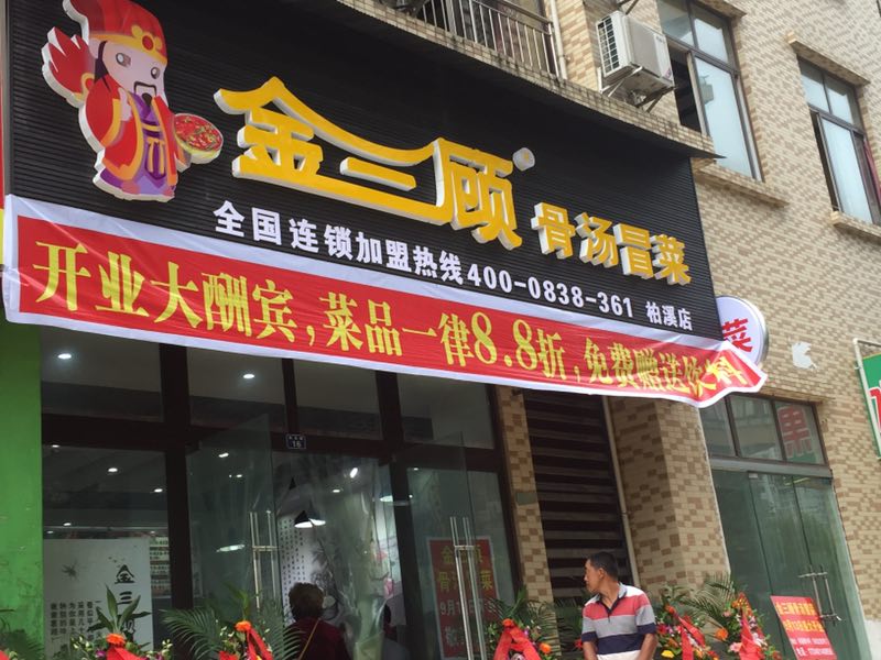 金三顧冒菜加盟費多少錢,金三顧冒菜加盟連鎖全國招商_1