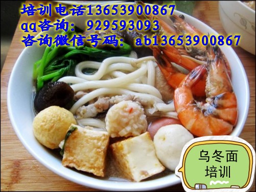 烏冬面培訓(xùn)總部  學(xué)好日本烏冬面輕松開店（圖）_1