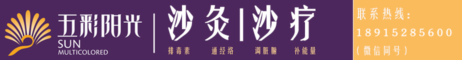 2017沙灸养生加盟第8代产品最新上市（图）_1