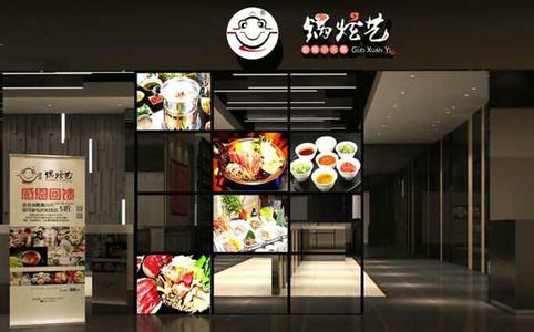 鍋炫藝旋轉(zhuǎn)火鍋加盟的費(fèi)用是多少（圖）_2