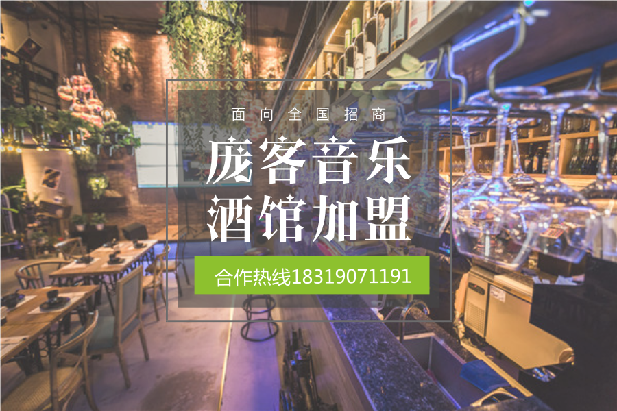 龐客音樂(lè)餐廳怎么加盟 情懷創(chuàng)業(yè)龐客音樂(lè)餐廳加盟太好賺了_3
