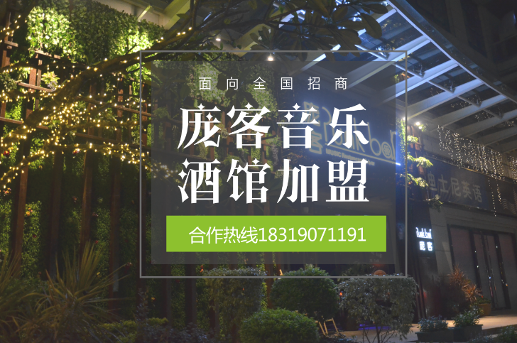 龐客音樂餐廳加盟店開一家竟然火爆過房市？（圖）_1