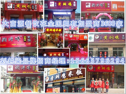 黃燜雞加盟哪個品牌好-黃燜雞米飯那個品牌好_4