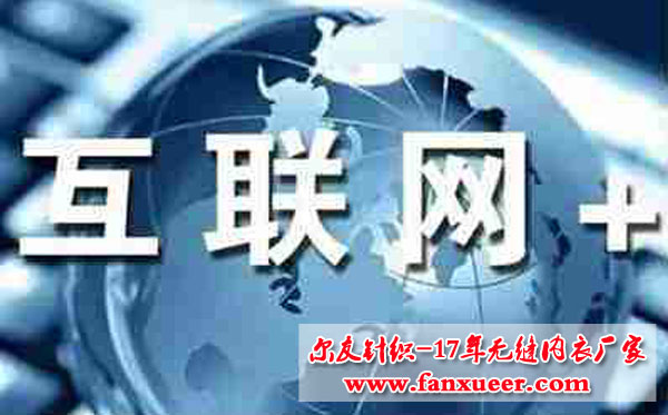 “店與電”結(jié)合 義烏內(nèi)衣廠家你準(zhǔn)備好了嗎？（圖）_1