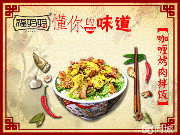福媽媽烤肉拌飯加盟脆皮雞冒菜肥牛龍蝦蓋澆飯小本創(chuàng)業(yè)（圖）_1