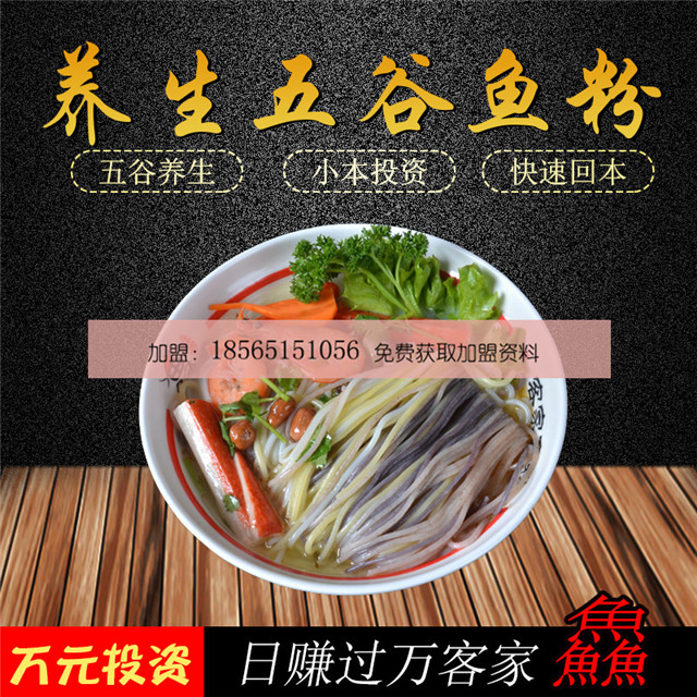 客家鱻五谷魚粉好吃不貴 加盟費(fèi)要多少錢（圖）_1