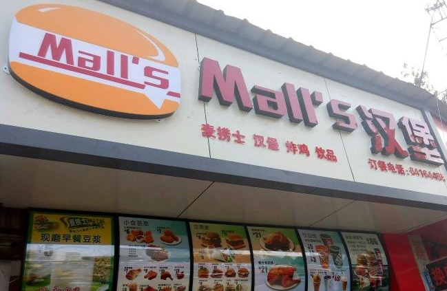 麥撈士炸雞漢堡加盟加盟費多少（圖）_1