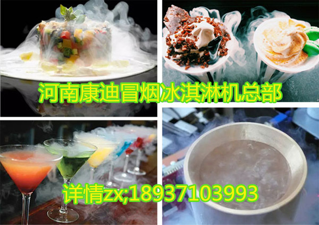 河南郑州冒烟冰激凌《零下198°液氮》分子冰淇淋机器多少钱一台_4