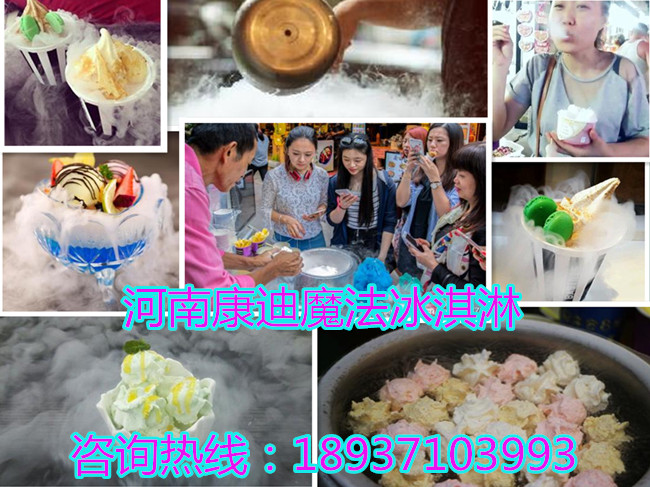 河南郑州冒烟冰激凌《零下198°液氮》分子冰淇淋机器多少钱一台_5
