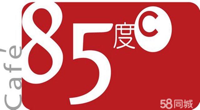 85度C加盟咨詢 烘焙蛋糕咖啡奶茶飲品冰激凌85度C加盟費(fèi)是多少（圖）_1