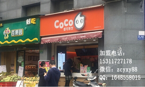 coco奶茶店为高考加油 加盟费用多少你说了算(图)