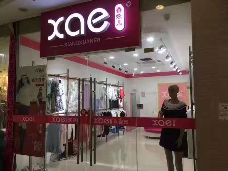 广州加盟开服装店，香炫儿女装加盟为美丽添彩（图）_1