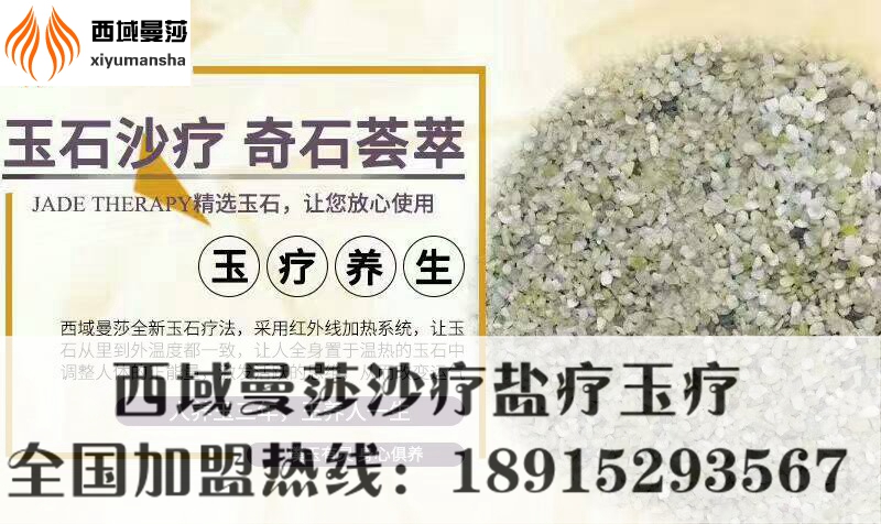 玉沙療的價格 西域曼莎玉沙療加盟費用_3