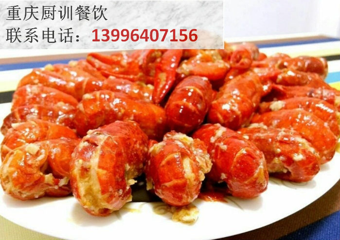 重慶小龍蝦技術(shù)培訓(xùn)多少錢（圖）_1