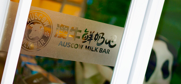 澳牛鲜奶吧加盟代理_澳牛鲜奶吧加盟条件费用_4