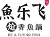 鱼乐飞炝香鱼锅