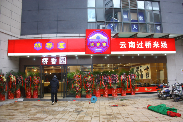 江氏兄弟桥香园过桥米线加盟连锁店招商_7