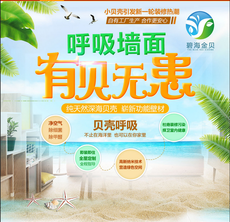 怕甲醛,就用碧海金貝貝殼粉,讓家人遠離健康威脅!（圖）_1