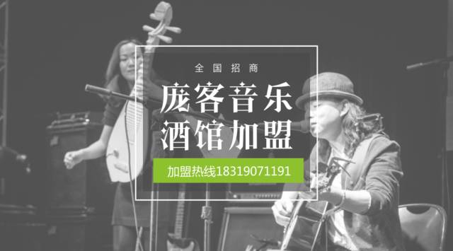 庞客音乐餐厅加盟 庞客音乐餐厅加盟总部联系电话和地址在哪?（图）_3