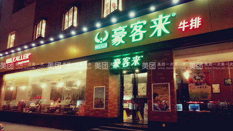 聯(lián)豪牛排西餐廳加盟咨詢電話 自助西餐廳連鎖店加盟（圖）_3