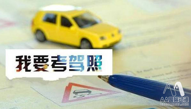 AA國(guó)際動(dòng)漫：高考后應(yīng)該做些什么？（圖）_2