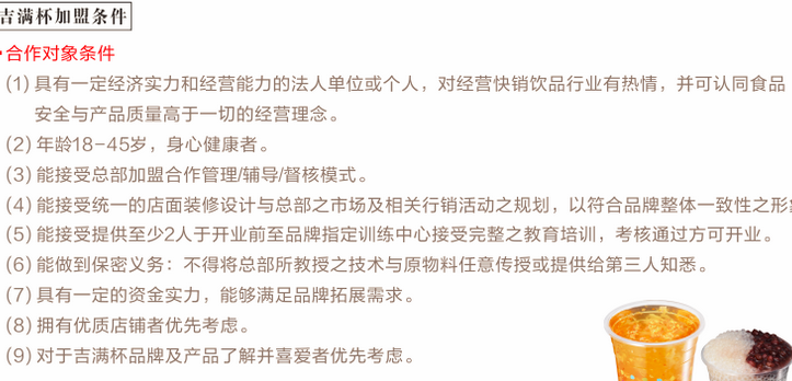 吉满杯创意茶饮加盟费用,吉满杯茶饮加盟条件_5