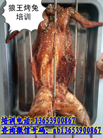 狼王烤兔加盟致富  狼王烤兔培訓(xùn)班  搖滾烤兔去哪學(xué)（圖）_1
