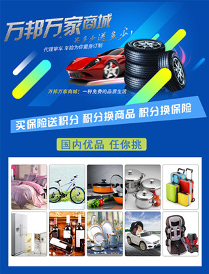 萬邦買保險(xiǎn)送等額商品加盟 開啟免費(fèi)時(shí)代（圖）_2