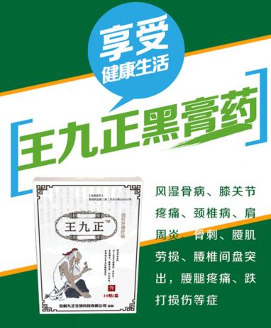 王九正黑膏藥代理的原理是什么_1