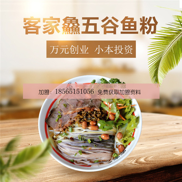 低野心五谷魚粉加盟連鎖品牌：五谷魚粉加盟店技術(shù)客家鱻領(lǐng)先（圖）_1
