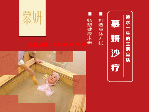 慕妍沙療磁灸加盟一年四季無淡季_1