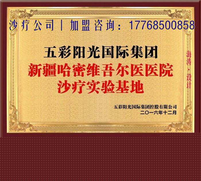 北京沙療加盟哪家好_沙療加盟多少錢，未來十年最賺錢的項(xiàng)目_3