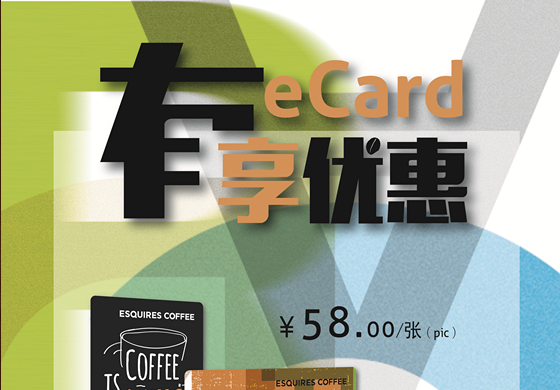 易思凯斯咖啡有eCard享优惠（图）_1