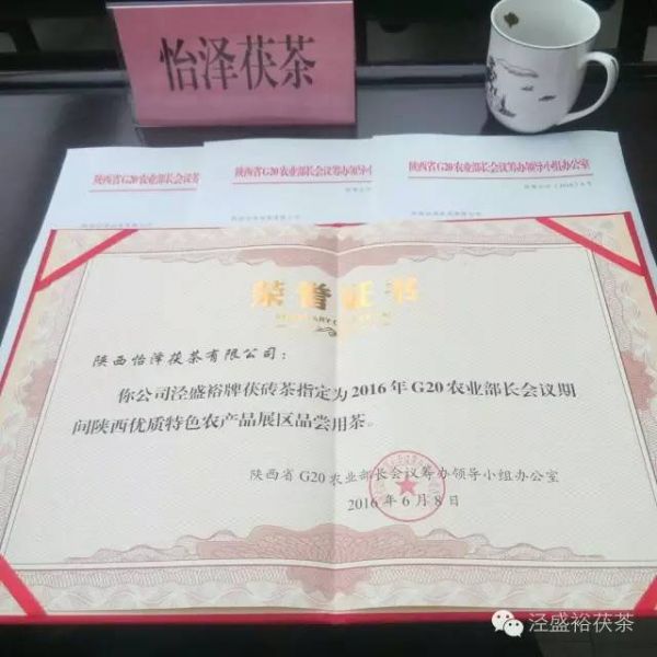 泾盛裕茯茶荣获陕西省农业厅G20农业部长会议指定用品称号（图）_2