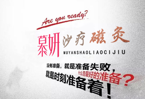 牡丹江磁沙療加盟應(yīng)該選擇什么樣的品牌 慕妍沙療價(jià)格_1