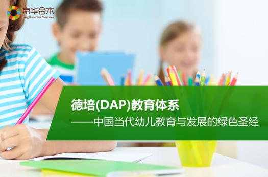 德培（DAP）教育体系认证：用一个孩子的收入，撬动一个园所的升级_2