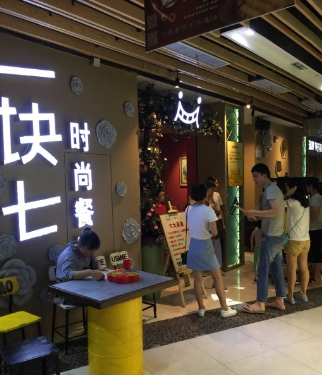 一塊七時(shí)尚餐廳加盟費(fèi)（圖）_2