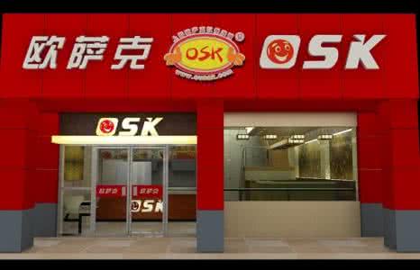 歐薩克漢堡加盟的費(fèi)用是多少/加盟電話（圖）_1