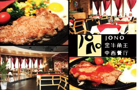 金牛角王中西餐廳加盟（圖）_2