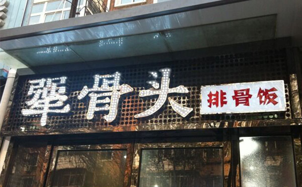 犟骨头排骨饭招商加盟,犟骨头排骨饭加盟连锁_1