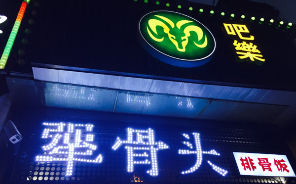 犟骨头排骨饭招商加盟,犟骨头排骨饭加盟连锁_3